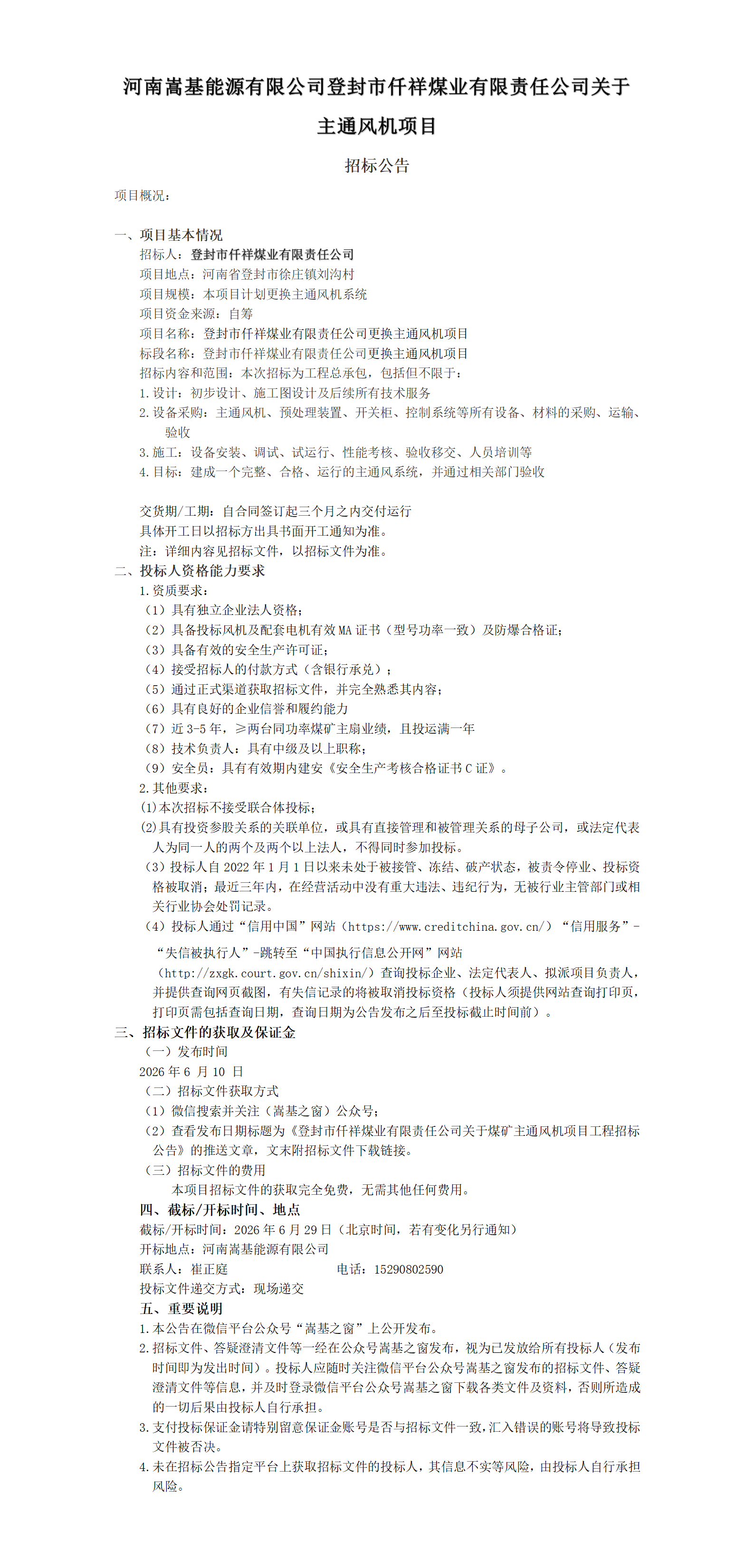 河南伟德国际victor1946能源有限公司主通风机招标公告.png 河南伟德国际victor1946能源有限公司主通风机招标公告.png